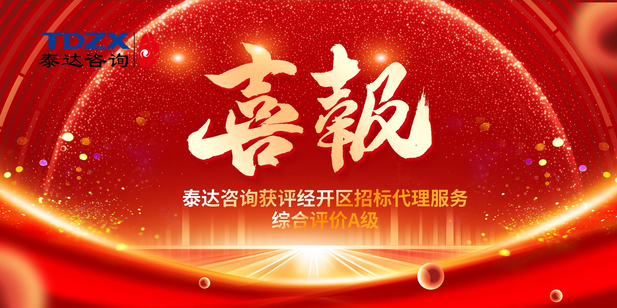 喜报|泰达咨询获评经开区江南网页版官方网站·(中国)官方网站综合评定为A级